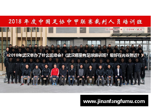 2018年武汉举办了什么运动会？(武汉哪里有足球培训班？最好在光谷附近？)