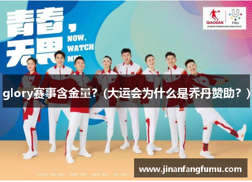 glory赛事含金量？(大运会为什么是乔丹赞助？)