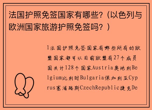 法国护照免签国家有哪些？(以色列与欧洲国家旅游护照免签吗？)