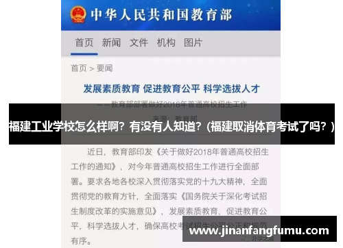 福建工业学校怎么样啊？有没有人知道？(福建取消体育考试了吗？)