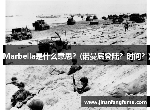 Marbella是什么意思？(诺曼底登陆？时间？)