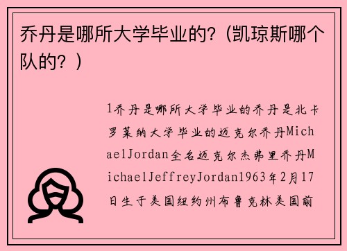 乔丹是哪所大学毕业的？(凯琼斯哪个队的？)