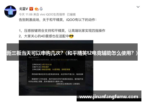 新三板当天可以申购几次？(和平精英t2电竞辅助怎么使用？)