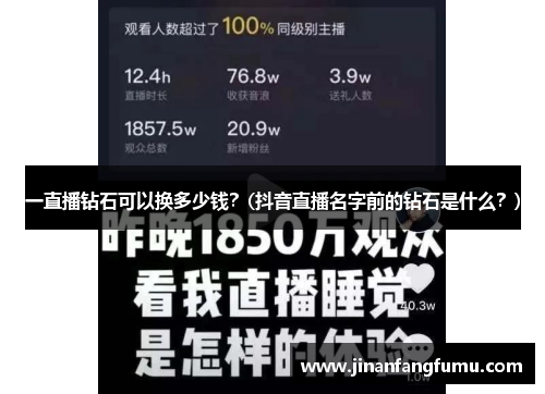 一直播钻石可以换多少钱？(抖音直播名字前的钻石是什么？)