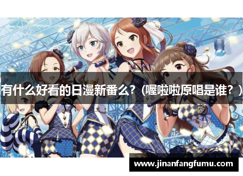 有什么好看的日漫新番么？(喔啦啦原唱是谁？)
