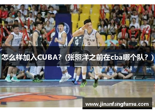 怎么样加入CUBA？(张照洋之前在cba哪个队？)