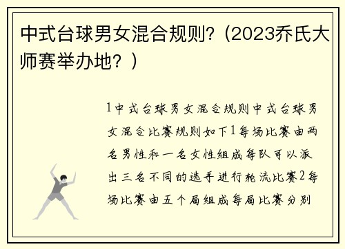 中式台球男女混合规则？(2023乔氏大师赛举办地？)
